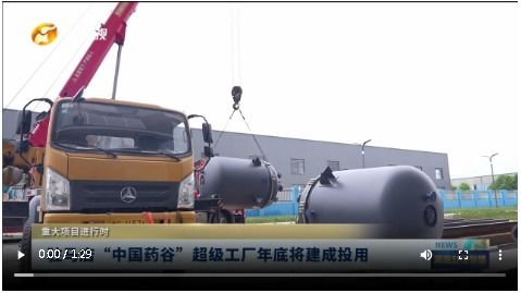 駐馬店 中國藥谷 超級工廠年底將建成投用丨重大項目進行時