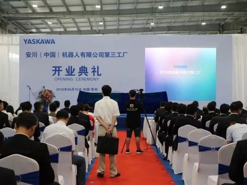 安川 中國 機器人第三工廠開業典禮今日舉行