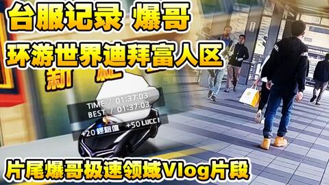 kiyoaki 練車記錄 原版光明騎士x s2迪拜富人區(qū) 1 44 58