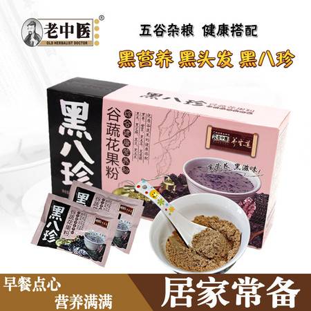 老中醫(yī)黑八珍谷蔬花果粉 烏發(fā)黑發(fā)的營養(yǎng)早餐新選擇
